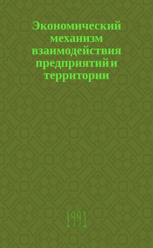 Экономический механизм взаимодействия предприятий и территории : Сб. науч. тр