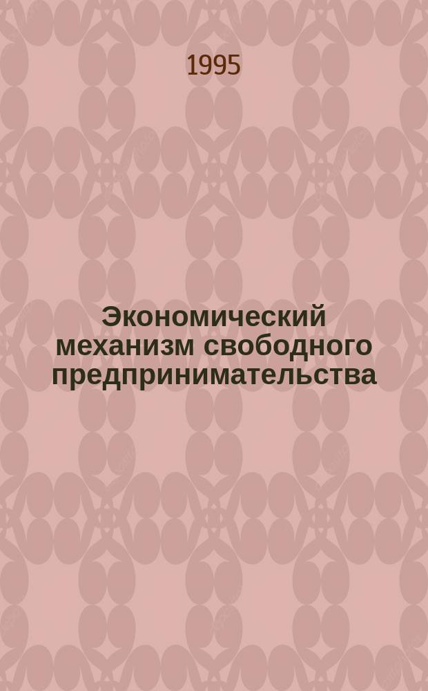 Экономический механизм свободного предпринимательства : Межвуз. науч. сб