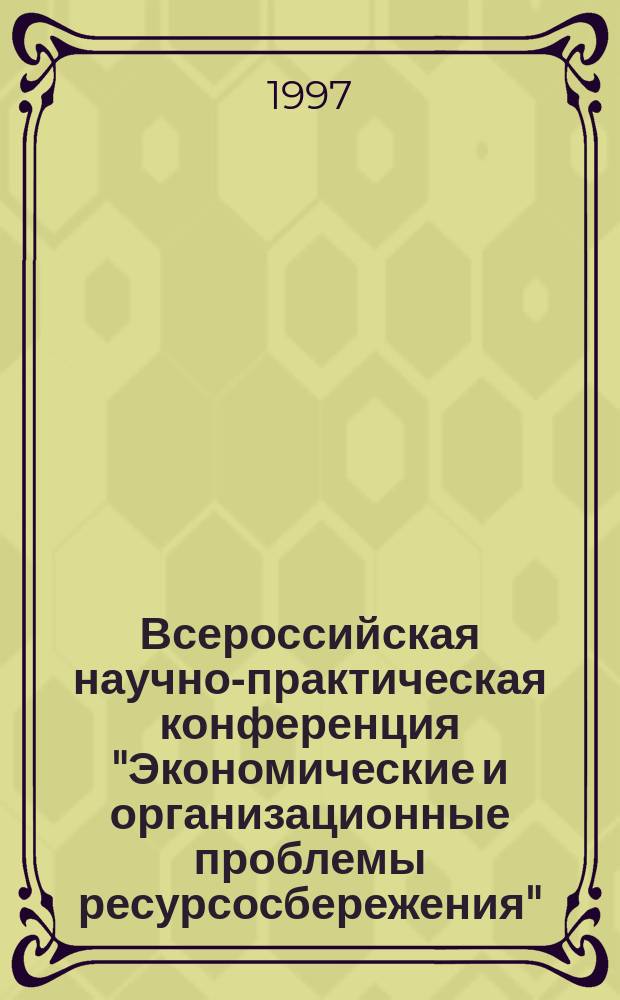Всероссийская научно-практическая конференция "Экономические и организационные проблемы ресурсосбережения" : Сб. материалов