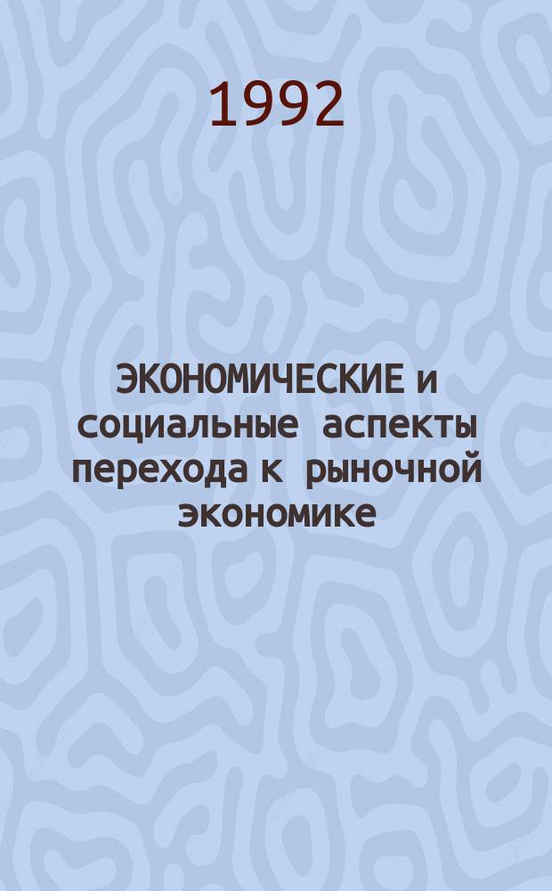 ЭКОНОМИЧЕСКИЕ и социальные аспекты перехода к рыночной экономике : Сб. ст.