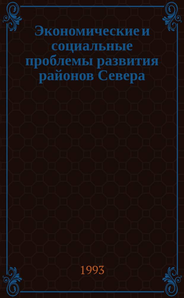 Экономические и социальные проблемы развития районов Севера : На прим. Европ. Сев.-Востока Рос. Федерации