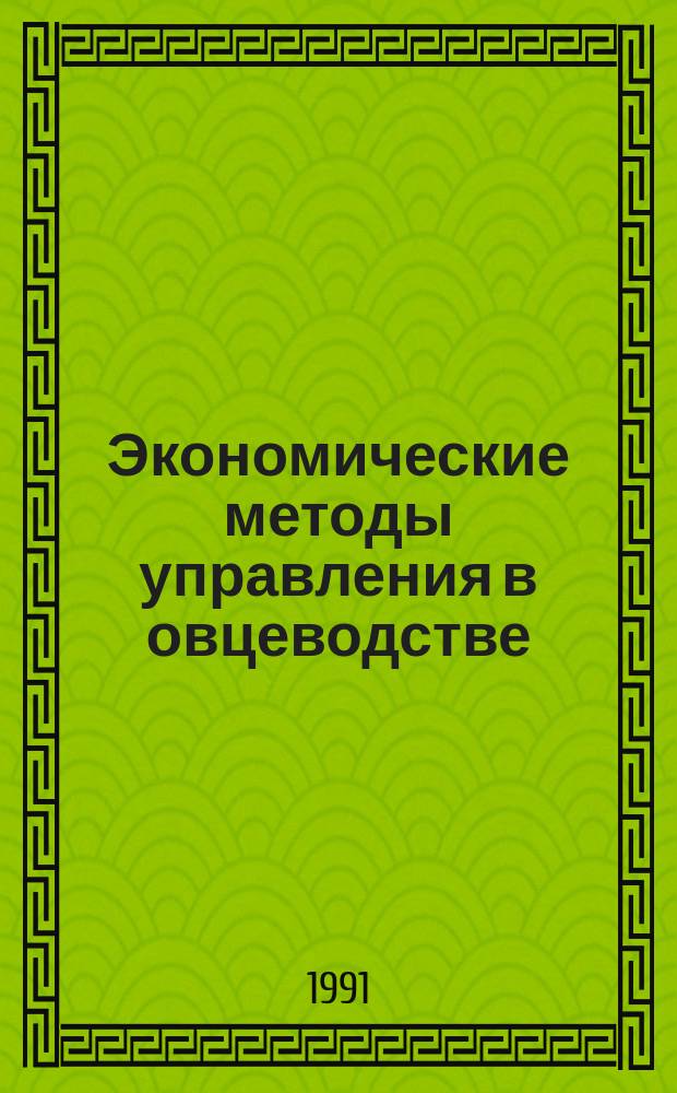 Экономические методы управления в овцеводстве : Сб. науч. тр