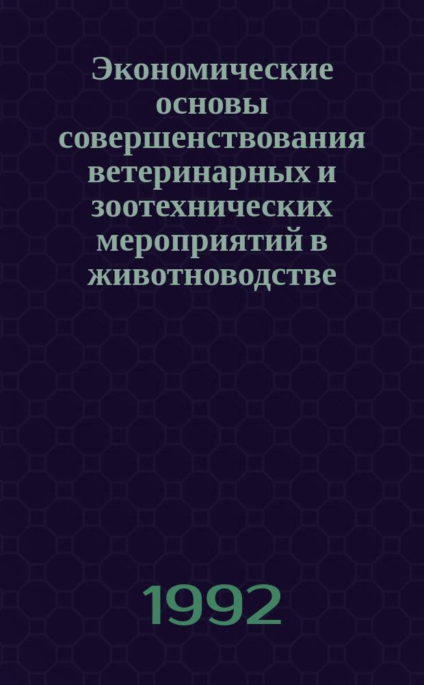 Экономические основы совершенствования ветеринарных и зоотехнических мероприятий в животноводстве : Межвуз. сб. науч. тр