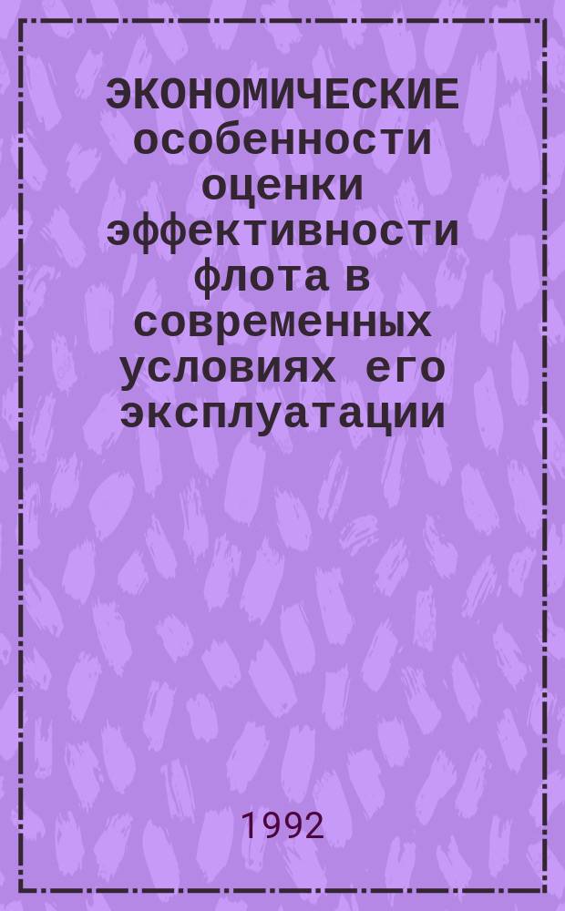 ЭКОНОМИЧЕСКИЕ особенности оценки эффективности флота в современных условиях его эксплуатации: (некоторые вопросы методологии)
