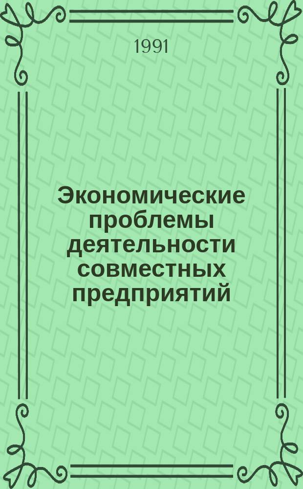 Экономические проблемы деятельности совместных предприятий : Сб. науч. тр