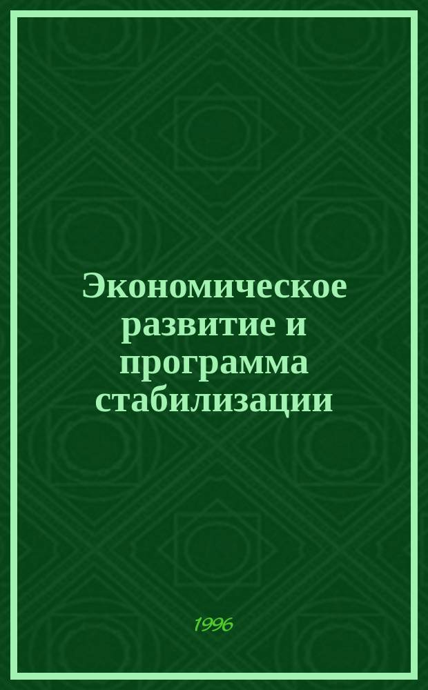 Экономическое развитие и программа стабилизации : Материалы информ.-консультац. семинара, 5-6 дек. 1995 г., Саратов