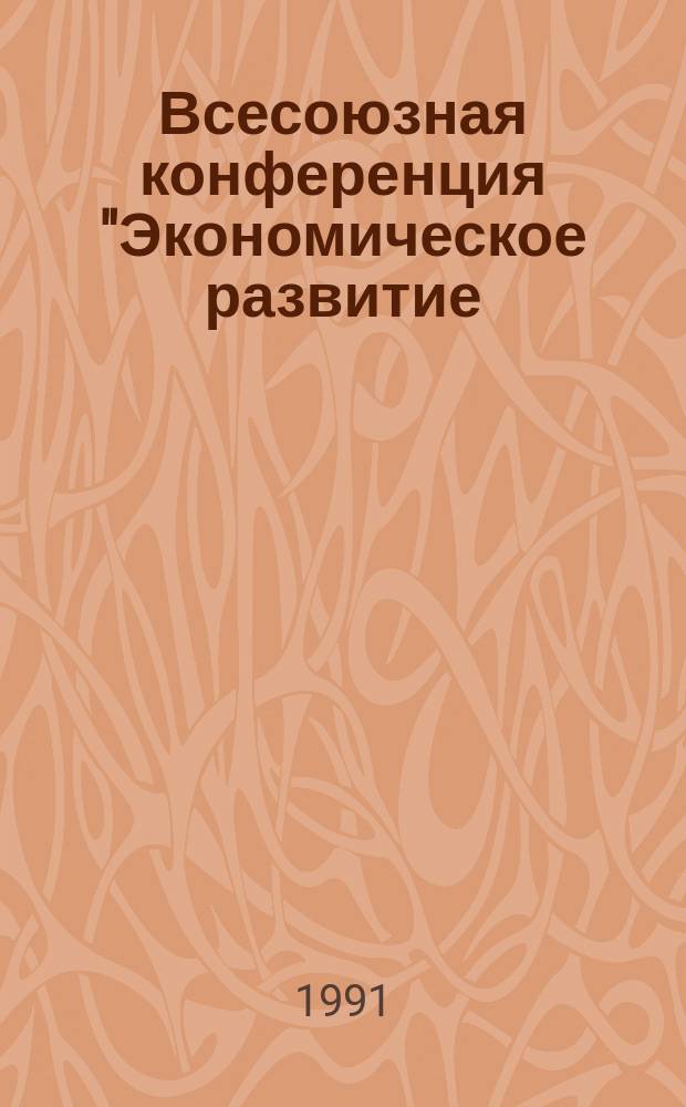 Всесоюзная конференция "Экономическое развитие: переломный период" : Материалы конф. (апр. 1990 г.)