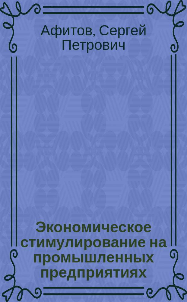 Экономическое стимулирование на промышленных предприятиях