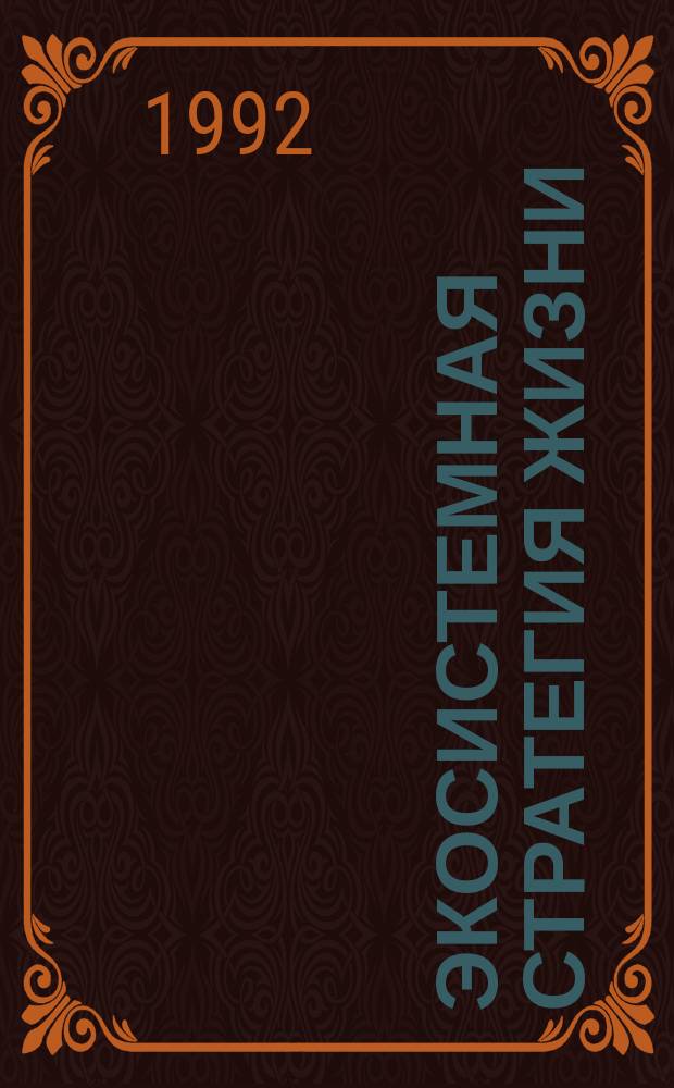 Экосистемная стратегия жизни