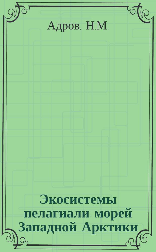 Экосистемы пелагиали морей Западной Арктики = Pelagic zone's ecosystems of the Western Arctic seas