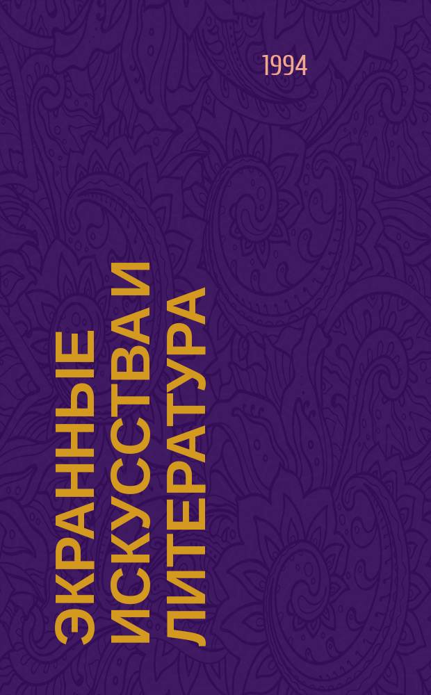Экранные искусства и литература : Звуковое кино : Сб. ст.