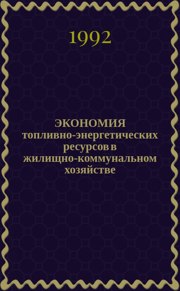 ЭКОНОМИЯ топливно-энергетических ресурсов в жилищно-коммунальном хозяйстве : (Зарубеж. опыт)