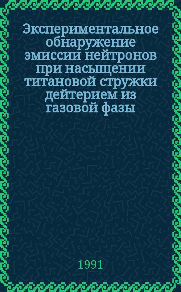 Экспериментальное обнаружение эмиссии нейтронов при насыщении титановой стружки дейтерием из газовой фазы