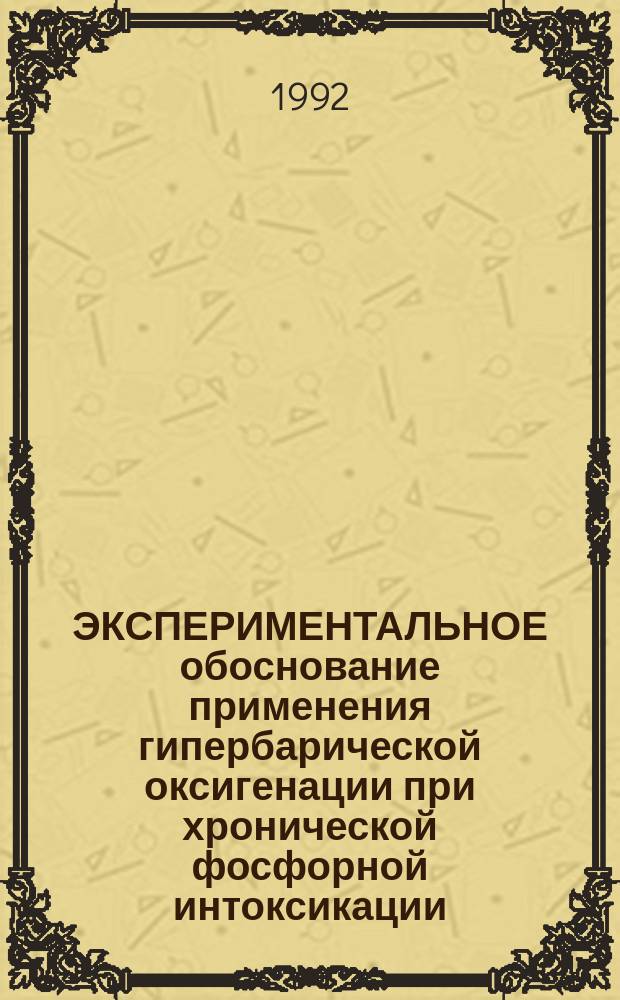 ЭКСПЕРИМЕНТАЛЬНОЕ обоснование применения гипербарической оксигенации при хронической фосфорной интоксикации