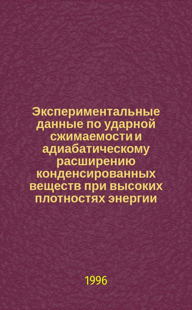Экспериментальные данные по ударной сжимаемости и адиабатическому расширению конденсированных веществ при высоких плотностях энергии