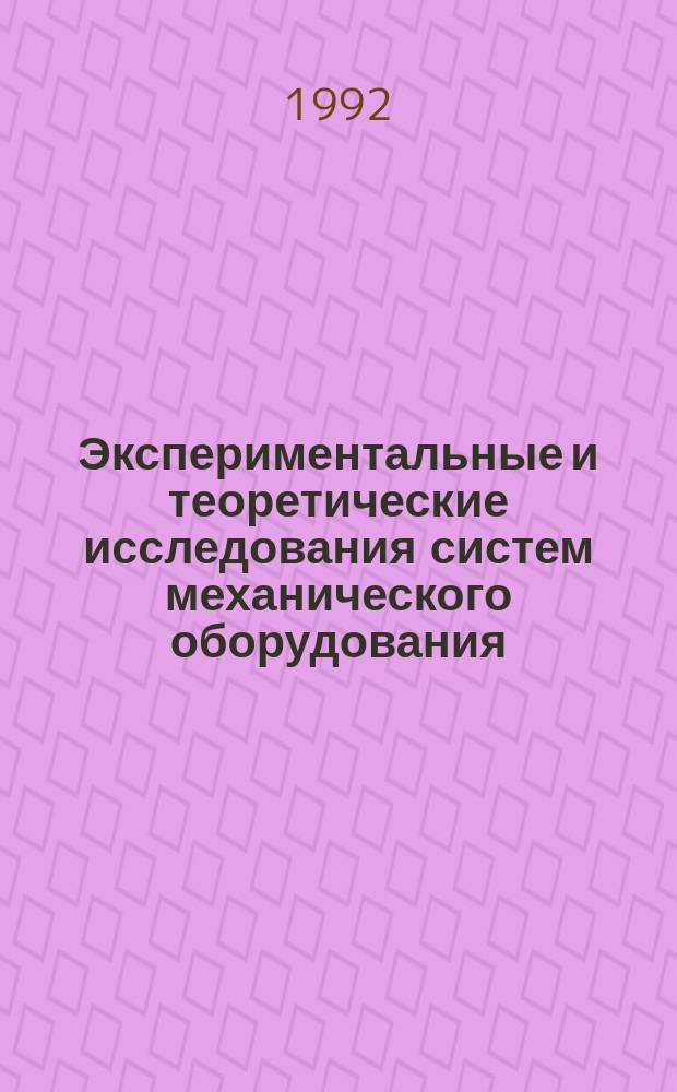 Экспериментальные и теоретические исследования систем механического оборудования : Темат. сб. науч. тр