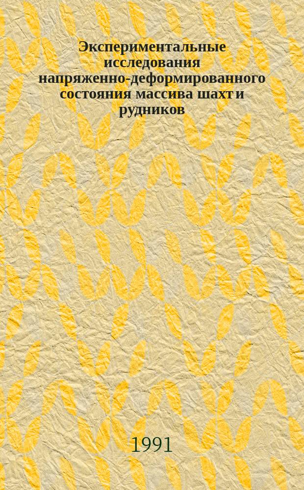 Экспериментальные исследования напряженно-деформированного состояния массива шахт и рудников : Сб. науч. тр