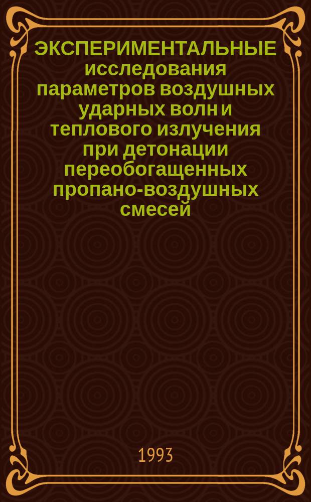 ЭКСПЕРИМЕНТАЛЬНЫЕ исследования параметров воздушных ударных волн и теплового излучения при детонации переобогащенных пропано-воздушных смесей