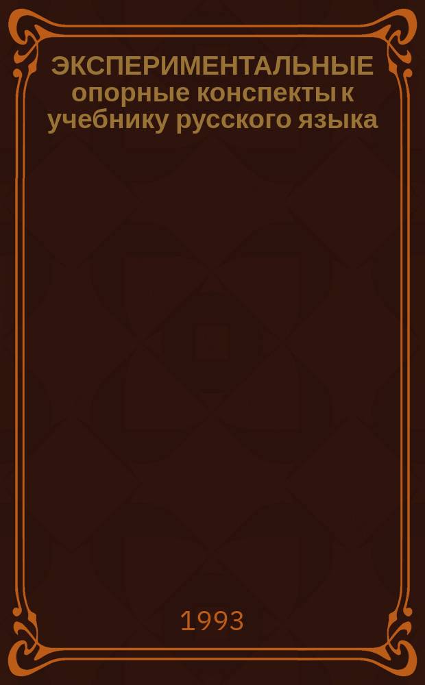ЭКСПЕРИМЕНТАЛЬНЫЕ опорные конспекты к учебнику русского языка : (Первый год обучения)