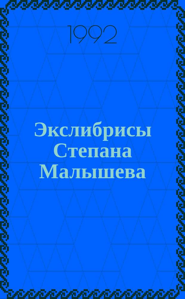 Экслибрисы Степана Малышева