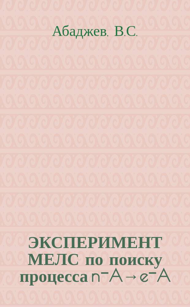 ЭКСПЕРИМЕНТ МЕЛС по поиску процесса n⁻A→e⁻A