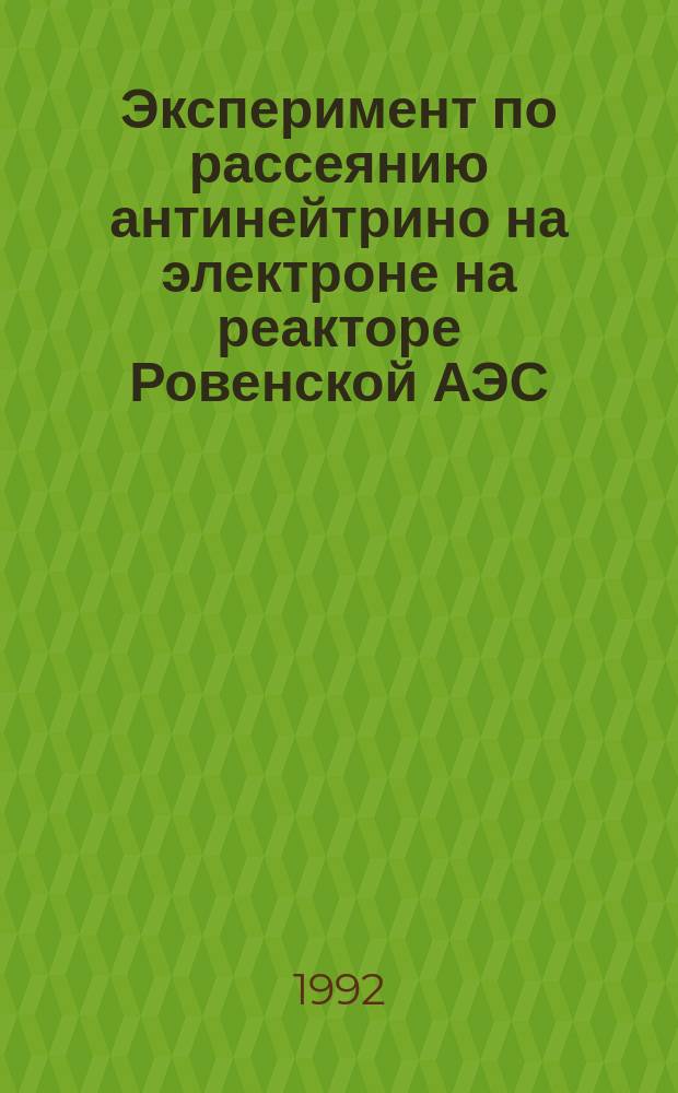 Эксперимент по рассеянию антинейтрино на электроне на реакторе Ровенской АЭС