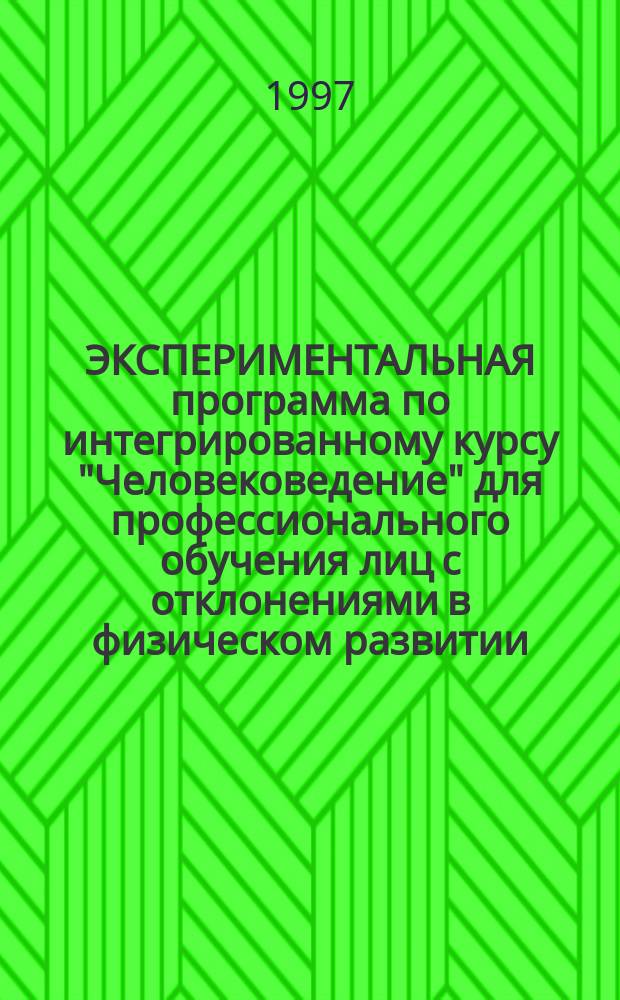 ЭКСПЕРИМЕНТАЛЬНАЯ программа по интегрированному курсу "Человековедение" для профессионального обучения лиц с отклонениями в физическом развитии