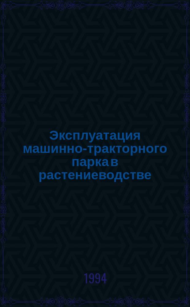 Эксплуатация машинно-тракторного парка в растениеводстве : Сб. науч. работ