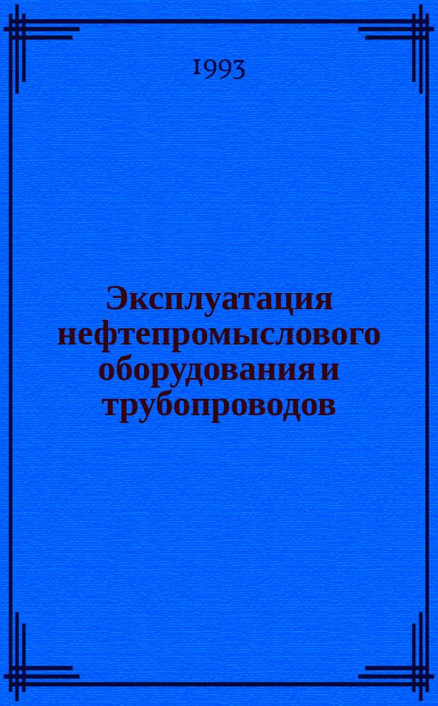 Эксплуатация нефтепромыслового оборудования и трубопроводов : Сб. науч. тр