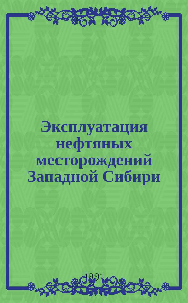 Эксплуатация нефтяных месторождений Западной Сибири : Сб. науч. тр