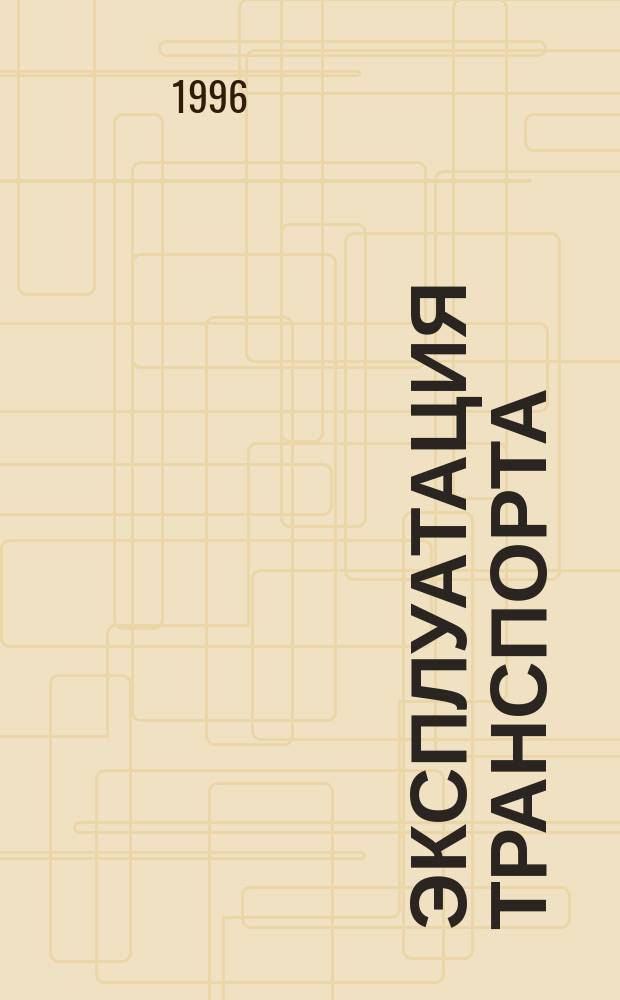 ЭКСПЛУАТАЦИЯ транспорта : Межвуз. науч. сб