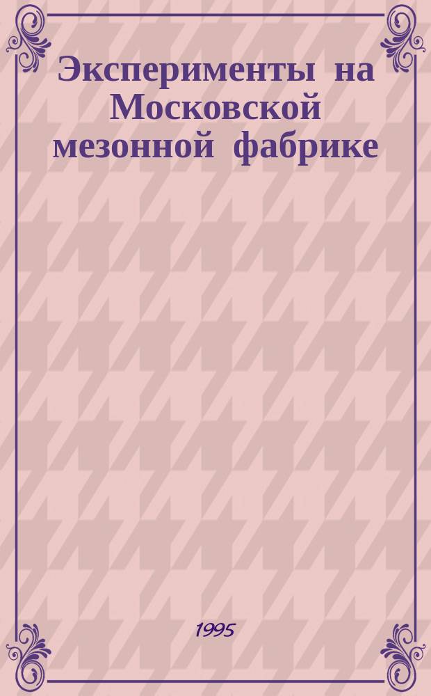 Эксперименты на Московской мезонной фабрике : Сборник