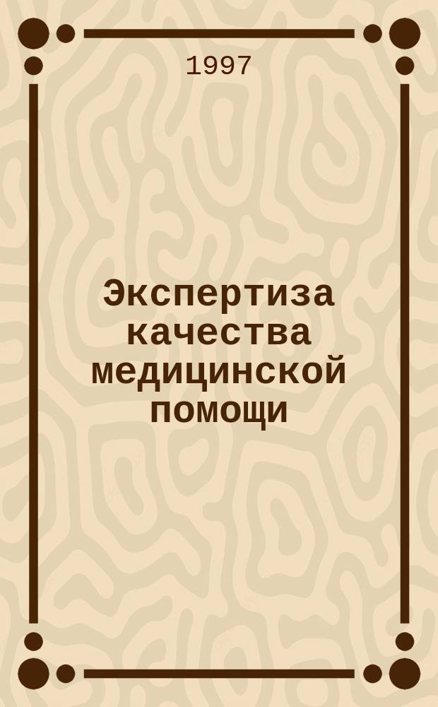 Экспертиза качества медицинской помощи : Теория и практика