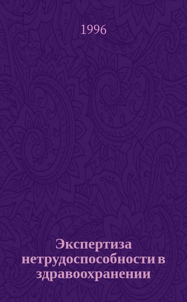 Экспертиза нетрудоспособности в здравоохранении : Учеб.-метод. рекомендации