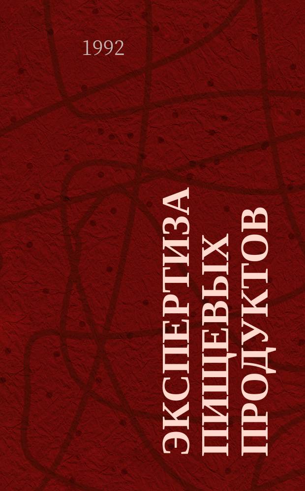 Экспертиза пищевых продуктов : Нормат. материалы