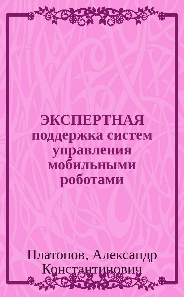 ЭКСПЕРТНАЯ поддержка систем управления мобильными роботами