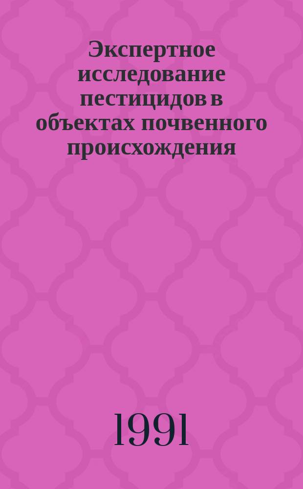 Экспертное исследование пестицидов в объектах почвенного происхождения : Учеб. пособие