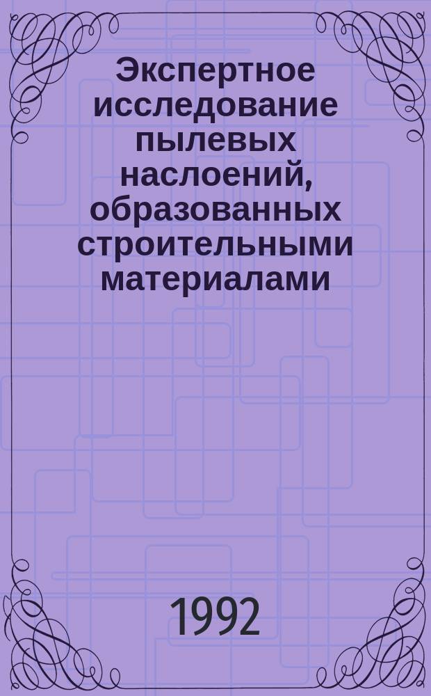 Экспертное исследование пылевых наслоений, образованных строительными материалами : Учеб. пособие