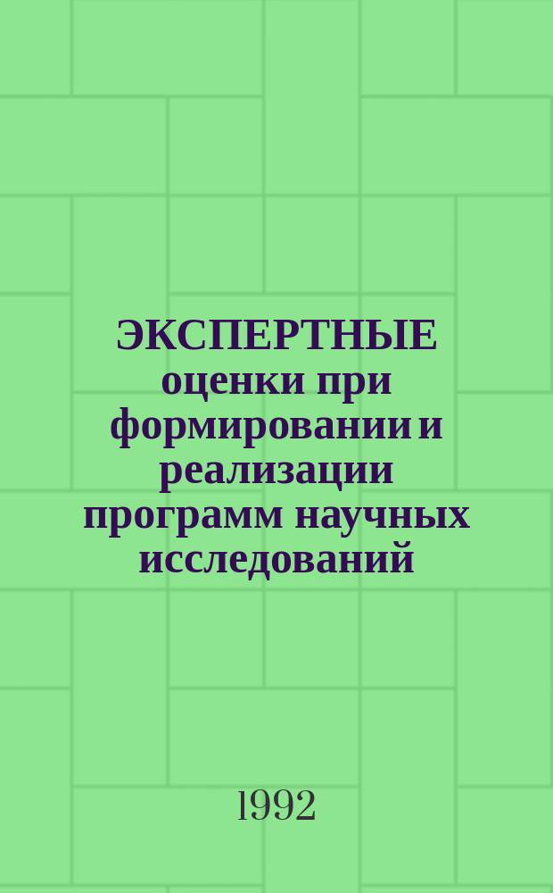 ЭКСПЕРТНЫЕ оценки при формировании и реализации программ научных исследований : (Обоснование метода и основные положения методики)