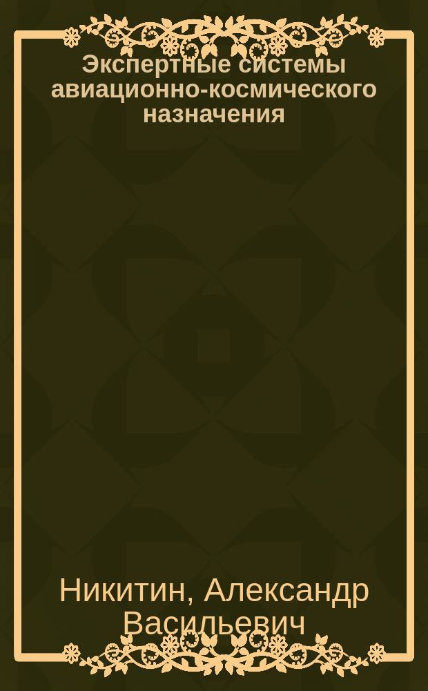 Экспертные системы авиационно-космического назначения : Учеб. пособие (гипертекст)