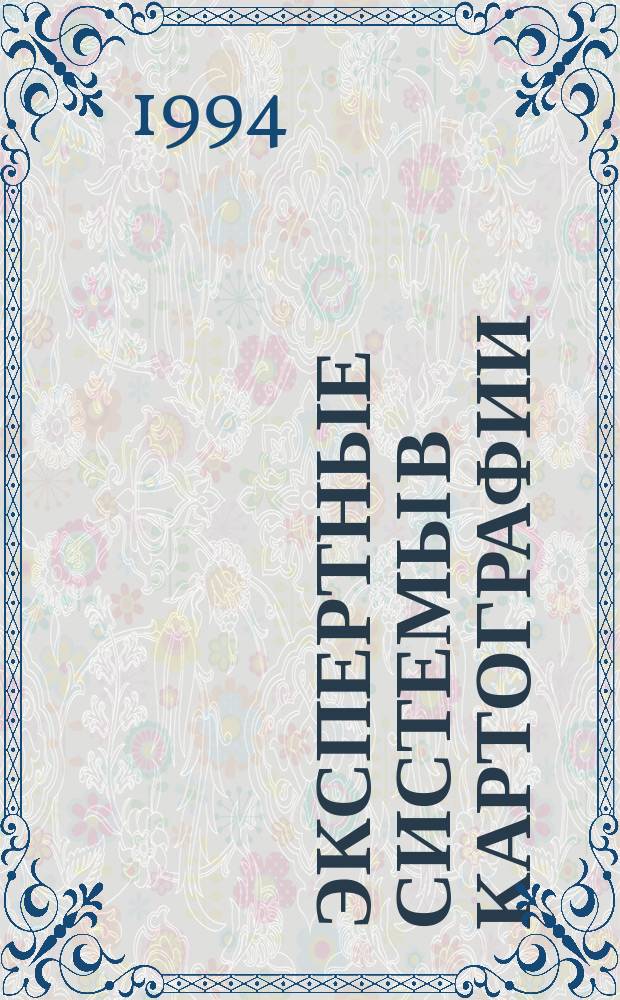 Экспертные системы в картографии