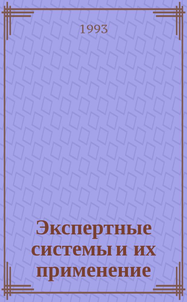 Экспертные системы и их применение : (На прим. нефтегазовой геологии)