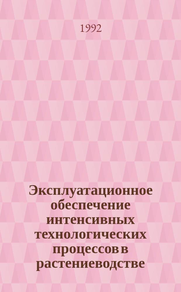 Эксплуатационное обеспечение интенсивных технологических процессов в растениеводстве : Сб. науч. тр