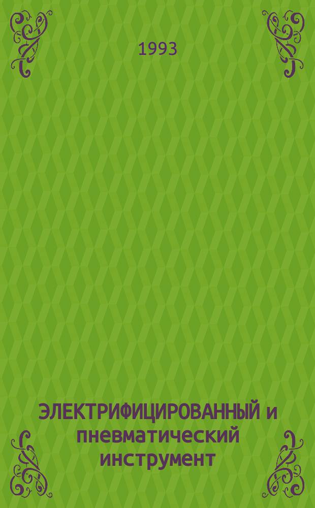 ЭЛЕКТРИФИЦИРОВАННЫЙ и пневматический инструмент : Информ.-коммерч. сб