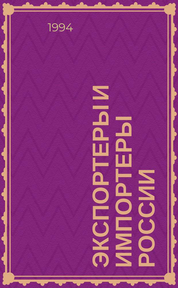 Экспортеры и импортеры России : Справ. фирм