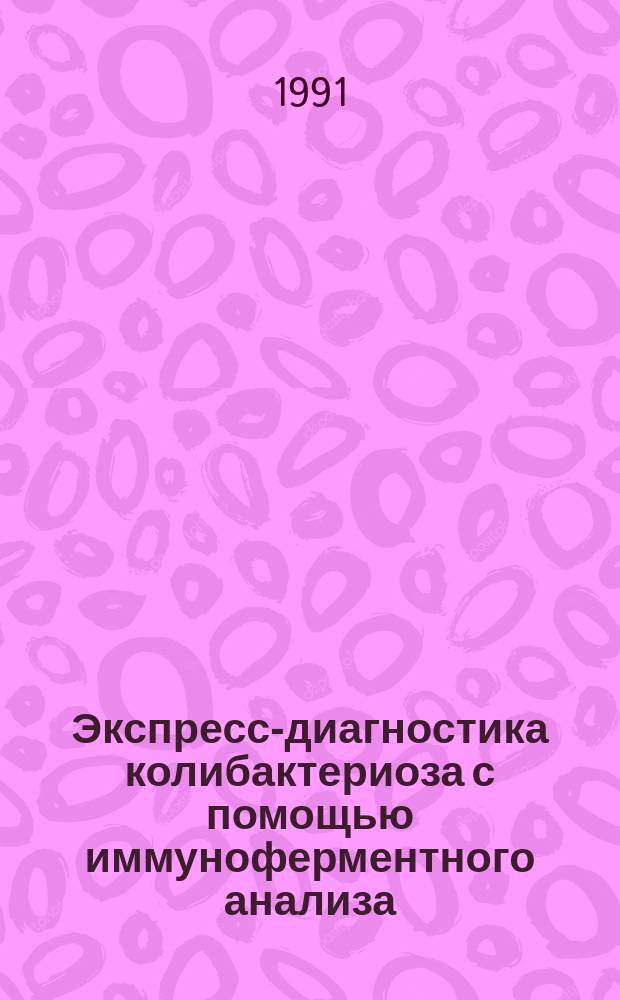 Экспресс-диагностика колибактериоза с помощью иммуноферментного анализа : Метод. рекомендации