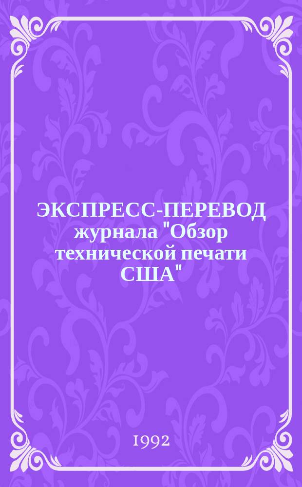 ЭКСПРЕСС-ПЕРЕВОД журнала "Обзор технической печати США" : Весна 1991