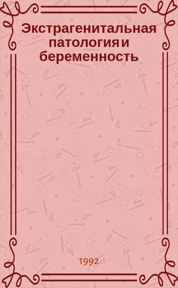 Экстрагенитальная патология и беременность : Сб. ст.