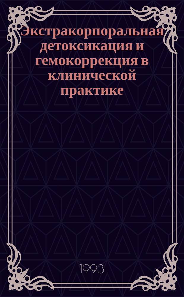 Экстракорпоральная детоксикация и гемокоррекция в клинической практике