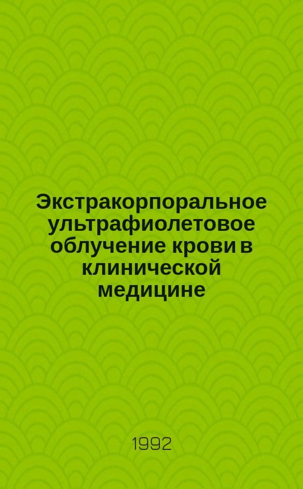 Экстракорпоральное ультрафиолетовое облучение крови в клинической медицине